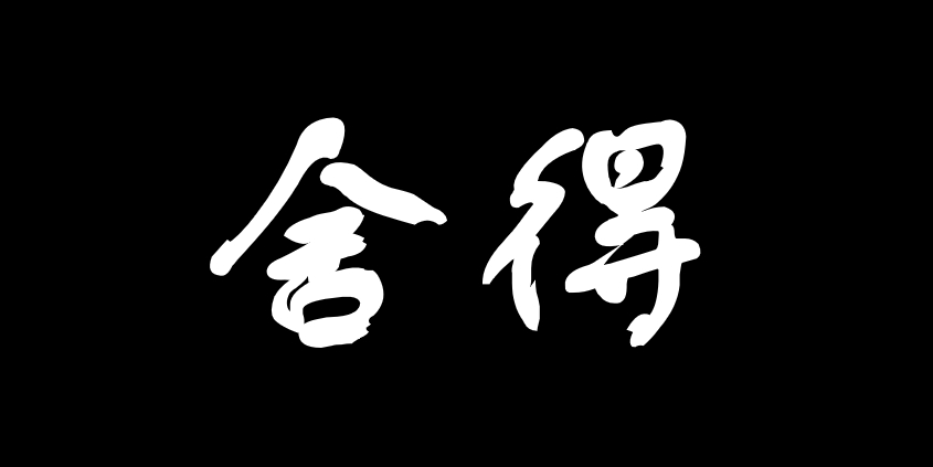 舍得 - 随思南游 - Peace - 生活可期，万物可爱舍得究竟是什么-随思南游 - Peace - 生活可期，万物可爱