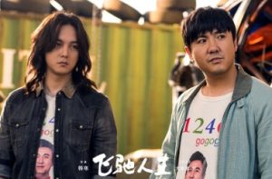 飞驰人生2-随思南游