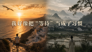 我好像把“等待”当成了习惯-随思南游